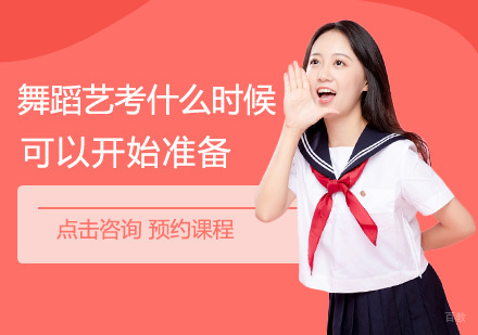 舞蹈艺考备战周期全解析