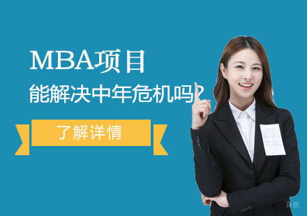 突破职业瓶颈：MBA教育如何赋能中年职场转型