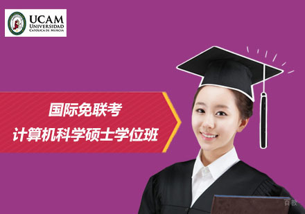 上海国际免联考计算机科学硕士学位班