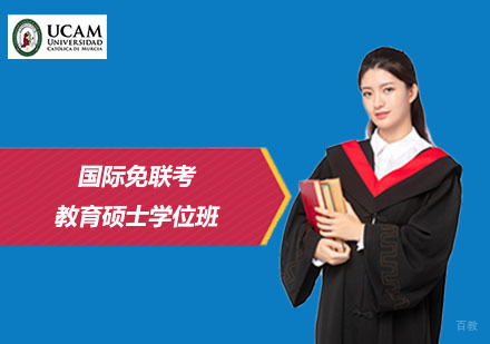 上海国际免联考教育硕士学位班