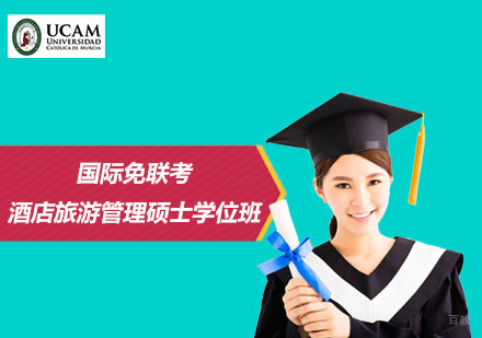  上海国际免联考酒店旅游管理硕士学位班