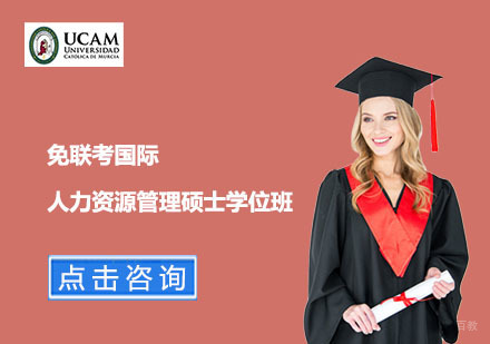  上海免联考国际人力资源管理硕士学位班