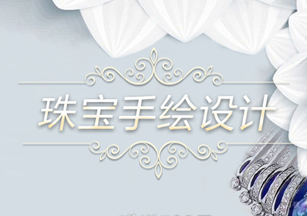 上海珠宝手绘设计网课