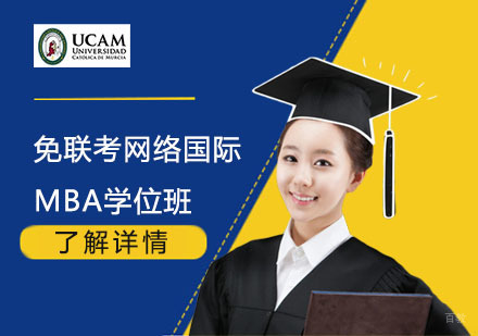  上海免联考网络国际MBA学位班