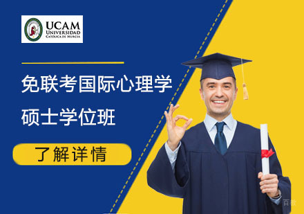  上海免联考国际心理学硕士学位班