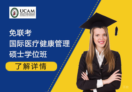  上海免联考国际医疗健康管理硕士学位班