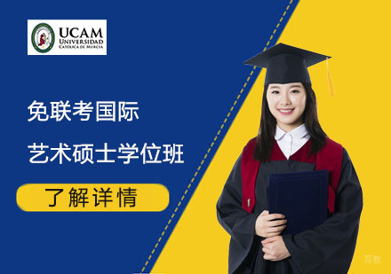  上海免联考国际艺术硕士学位班