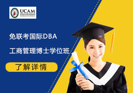  上海免联考国际工商管理博士DBA学位班