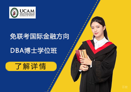  上海免联考国际金融方向DBA博士学位班