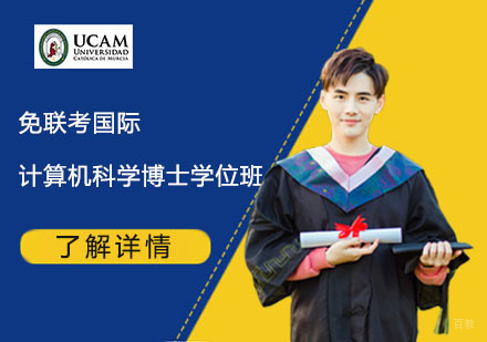  上海免联考国际计算机科学博士学位班