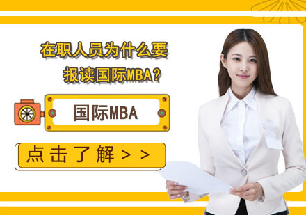 国际MBA在职进修价值深度解析