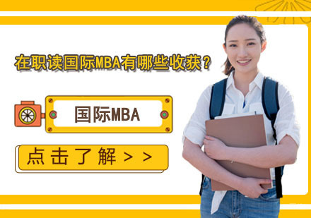 国际MBA深造价值深度解码