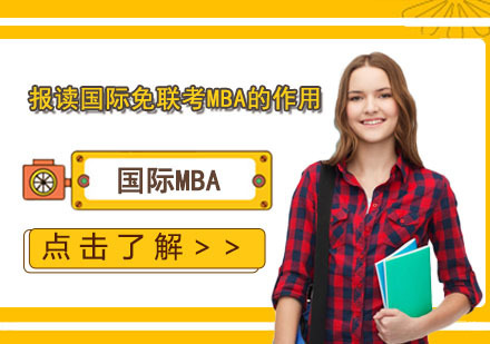 国际免联考MBA价值解析：职业发展与企业管理双提升