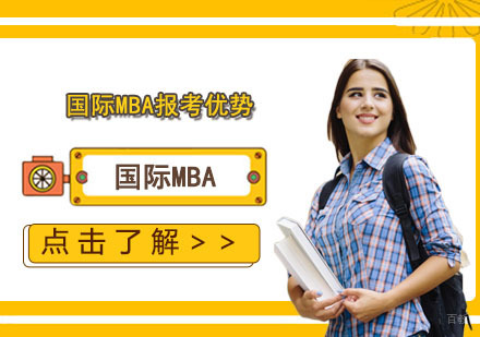 国际MBA进阶指南：职场精英的黄金跳板