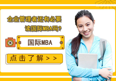 企业高管深造必读：国际MBA价值深度解析
