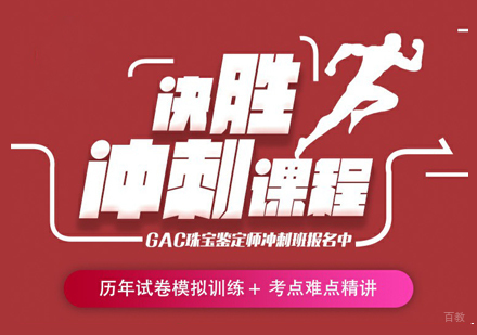 上海GAC珠宝鉴定师培训冲刺网课