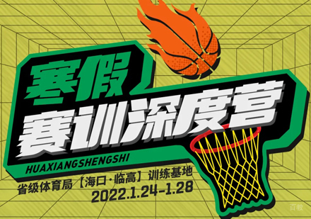 海南临高寒假体育特训深度营