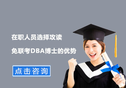 在职精英深造DBA博士的六大核心价值