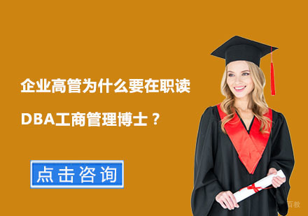 企业高管攻读DBA工商管理博士的六大核心价值