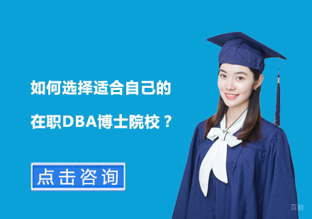 在职DBA博士择校全维度解析与决策指南