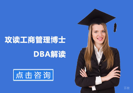 工商管理博士DBA深度解析与报考指南