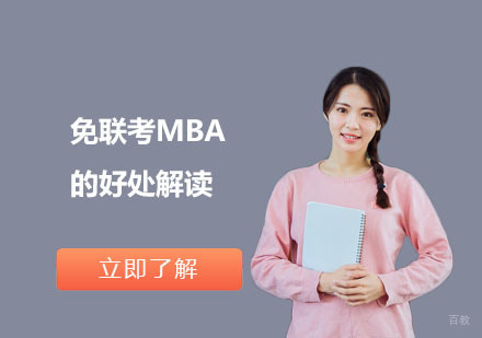 国际MBA项目深度解析：免联考优势全景展现