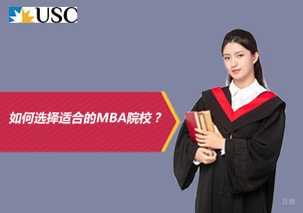 MBA院校深度解析：个性化择校策略与职业发展路径