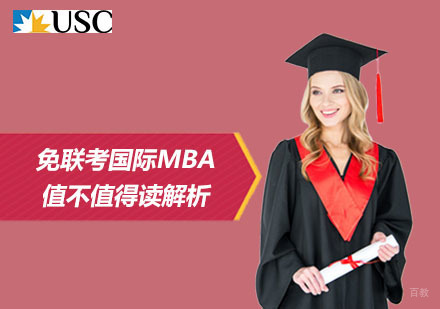 国际MBA深度解析：免联考项目的职业进阶路径