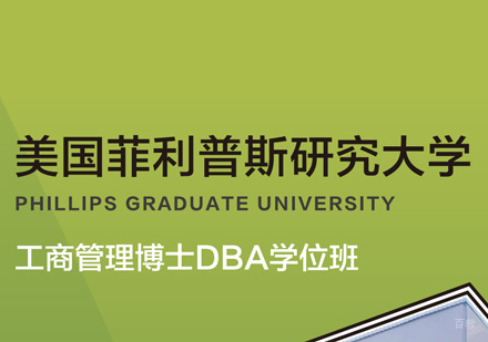 厦门菲利普斯研究大学DBA学位班