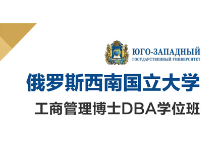  厦门西南国立大学DBA学位班
