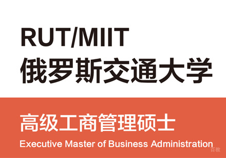  厦门俄罗斯交通大学EMBA学位班