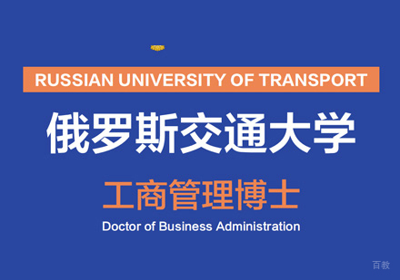  厦门俄罗斯交通大学DBA学位班