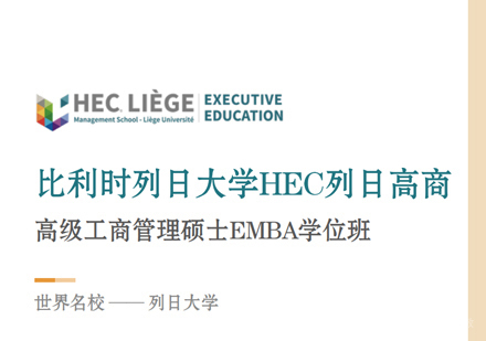  厦门比利时列日大学EMBA学位班