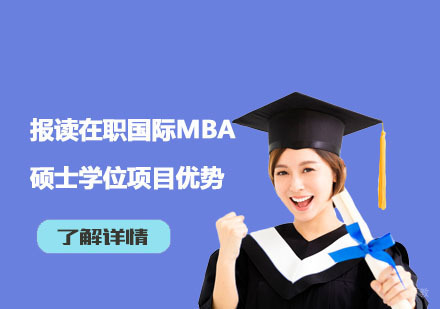 国际在职MBA深造五大核心价值解析