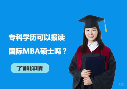 专科背景如何实现国际MBA硕士进阶