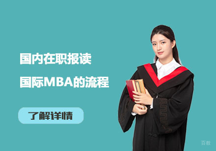在职国际MBA报考全流程深度解析