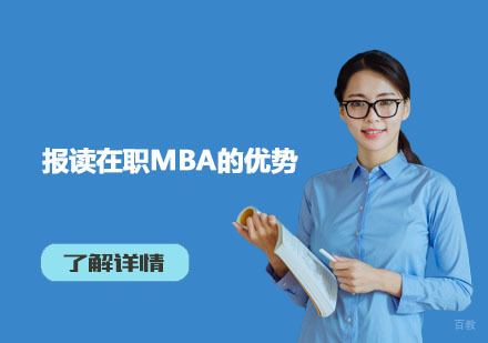 职场人士深造必读：在职MBA核心价值深度解析