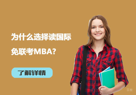 国际在职MBA深造新趋势解析：免联考项目五大核心优势