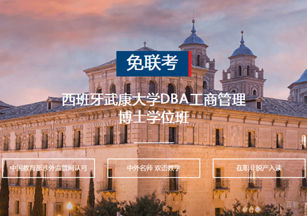  厦门西班牙武康大学DBA学位班