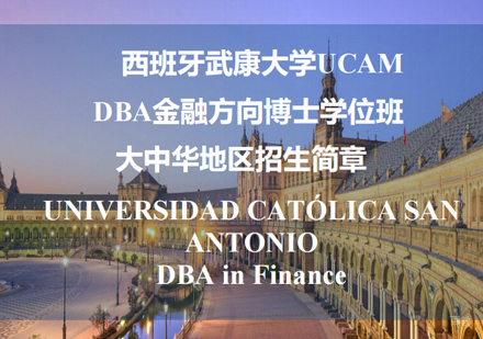  厦门西班牙武康大学金融DBA学位班