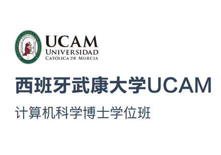  厦门西班牙武康大学计算机科学博士学位班