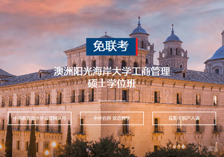  厦门澳洲阳光海岸大学MBA学位班