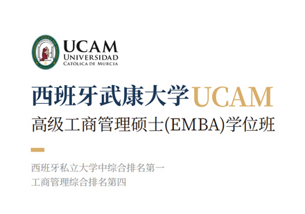  厦门西班牙武康大学EMBA学位班