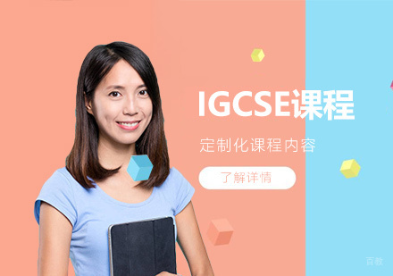 上海IGCSE课程培训