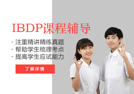 上海IBDP课程辅导