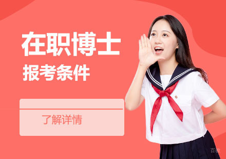 在职博士报考条件深度解析与备考指南