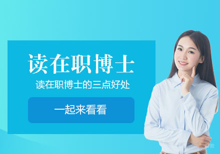 在职博士深度解析：精英进阶的三大核心价值