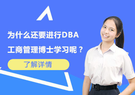 工商管理博士DBA学习价值深度解析