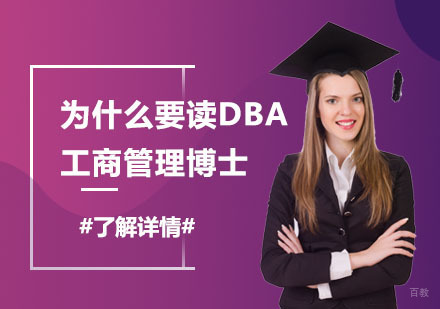 工商管理博士DBA研修价值深度解析