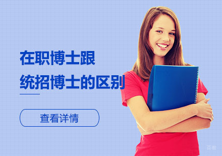 深度解析：在职博士与统招博士的差异化选择
